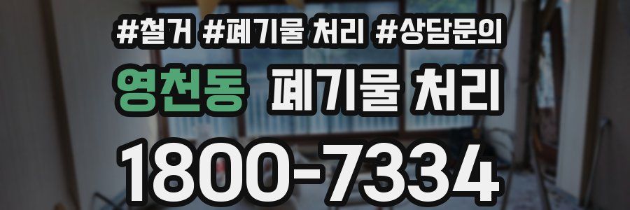 영천동 폐기물 처리