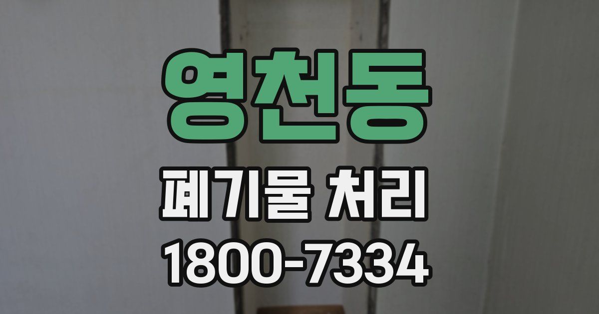 영천동 폐기물 처리