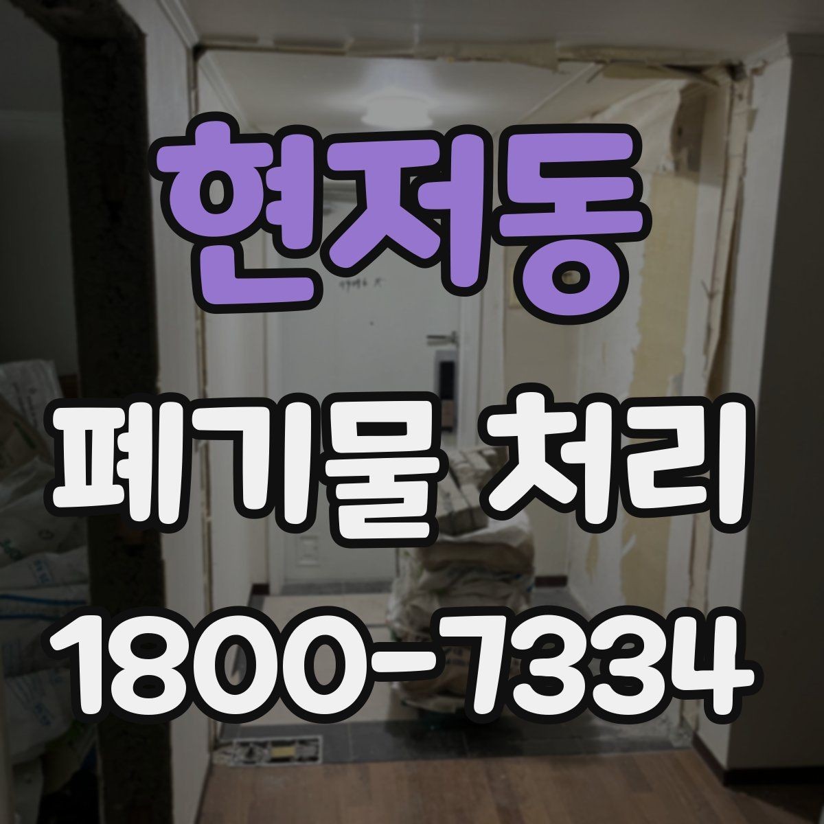 현저동 폐기물 처리 현장 방문 전 준비할 사항