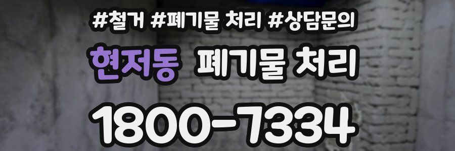 현저동 폐기물 처리