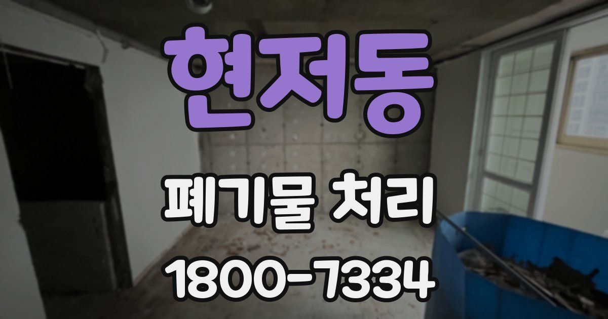현저동 폐기물 처리