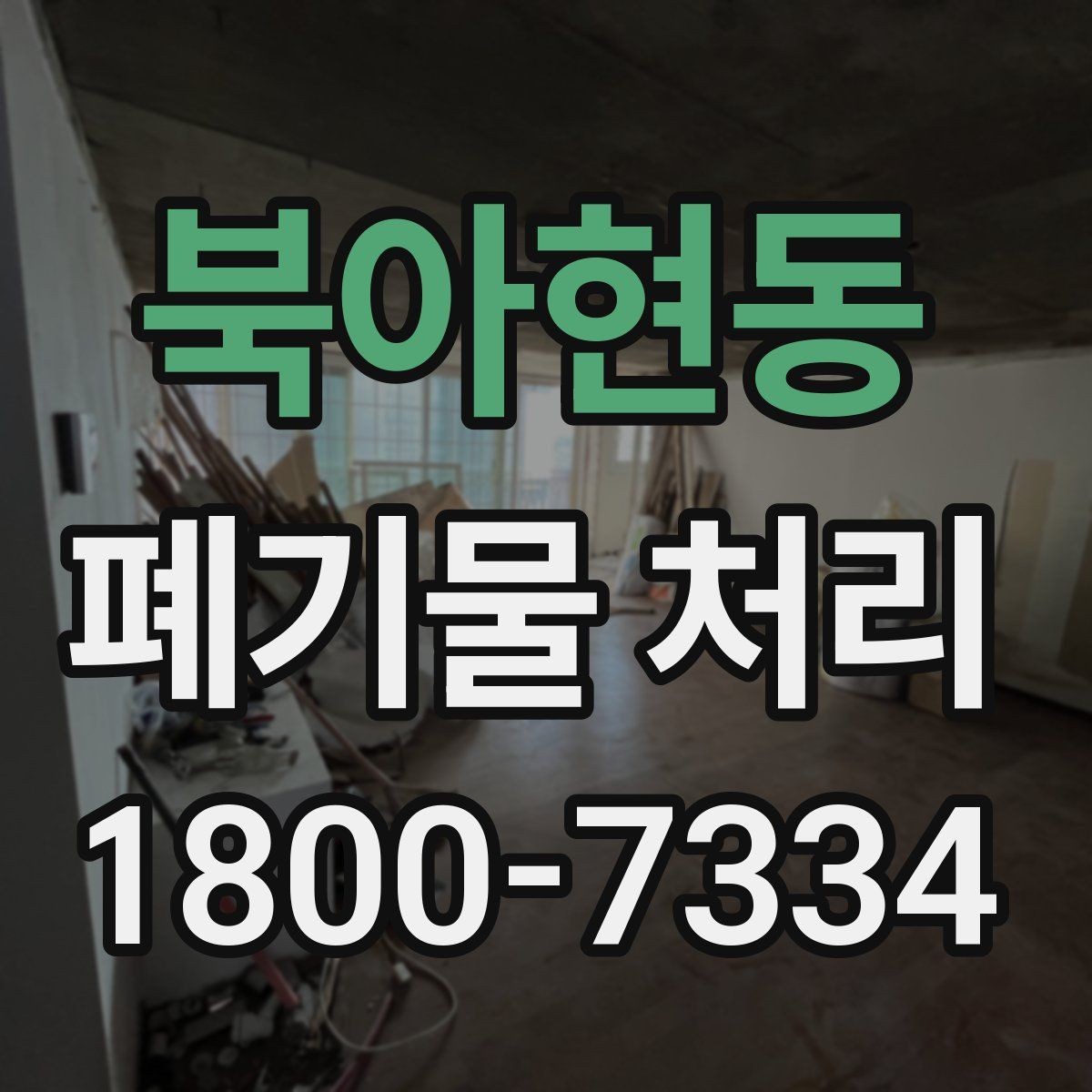 북아현동 폐기물 처리 진행 시간은 어떻게 정해질까