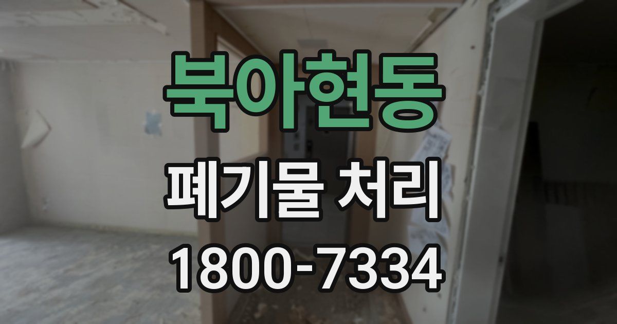 북아현동 폐기물 처리