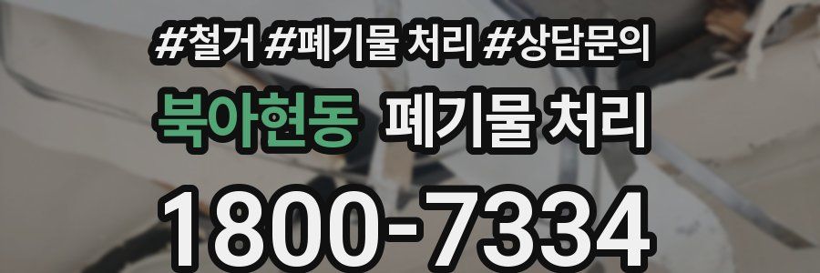 북아현동 폐기물 처리