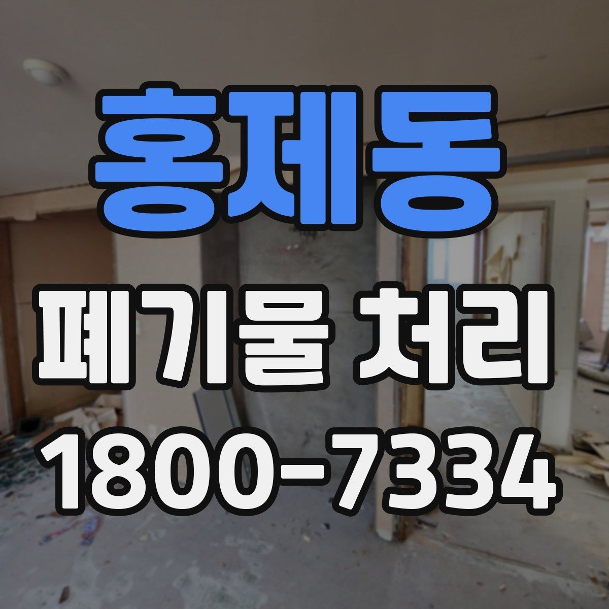 홍제동 폐기물 처리 일정 잡는 실무 팁