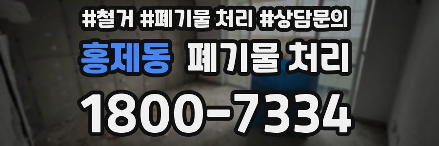 홍제동 폐기물 처리