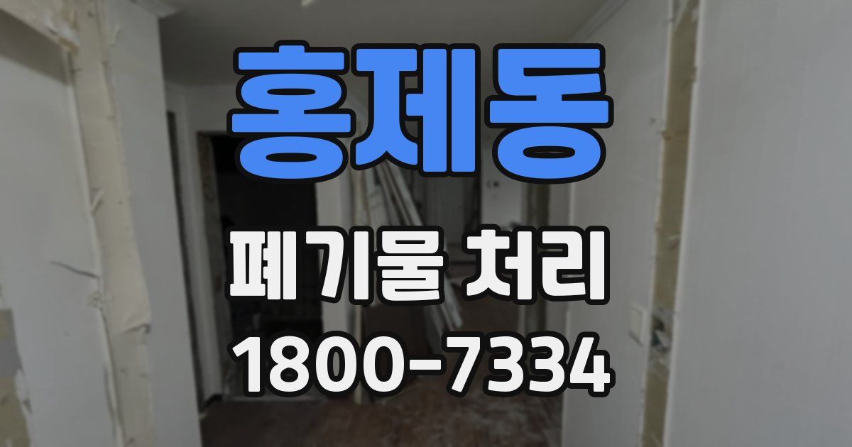 홍제동 폐기물 처리