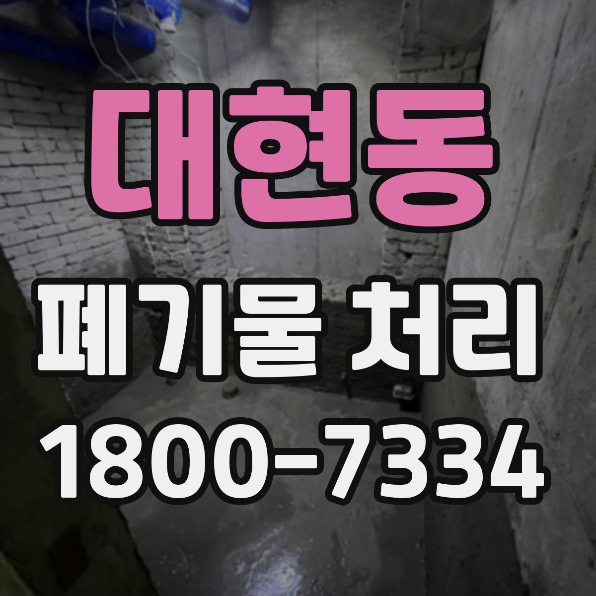 대현동 폐기물 처리 준비물과 진행 순서 한눈에 보기