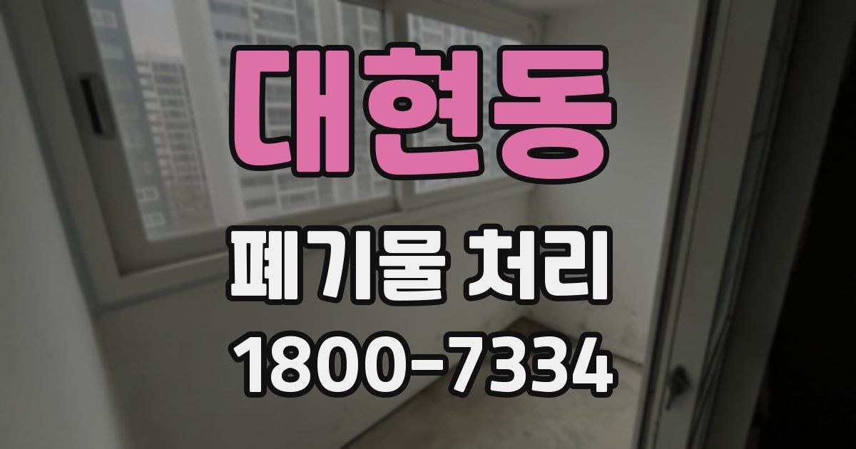 대현동 폐기물 처리