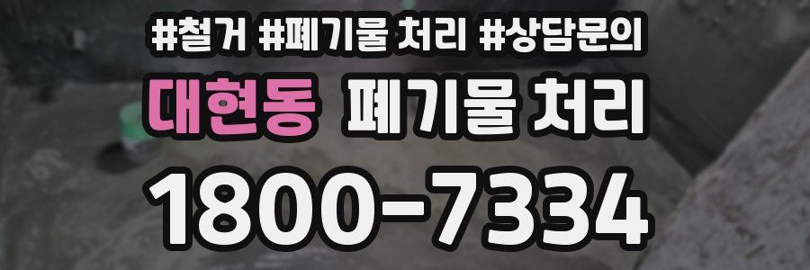 대현동 폐기물 처리