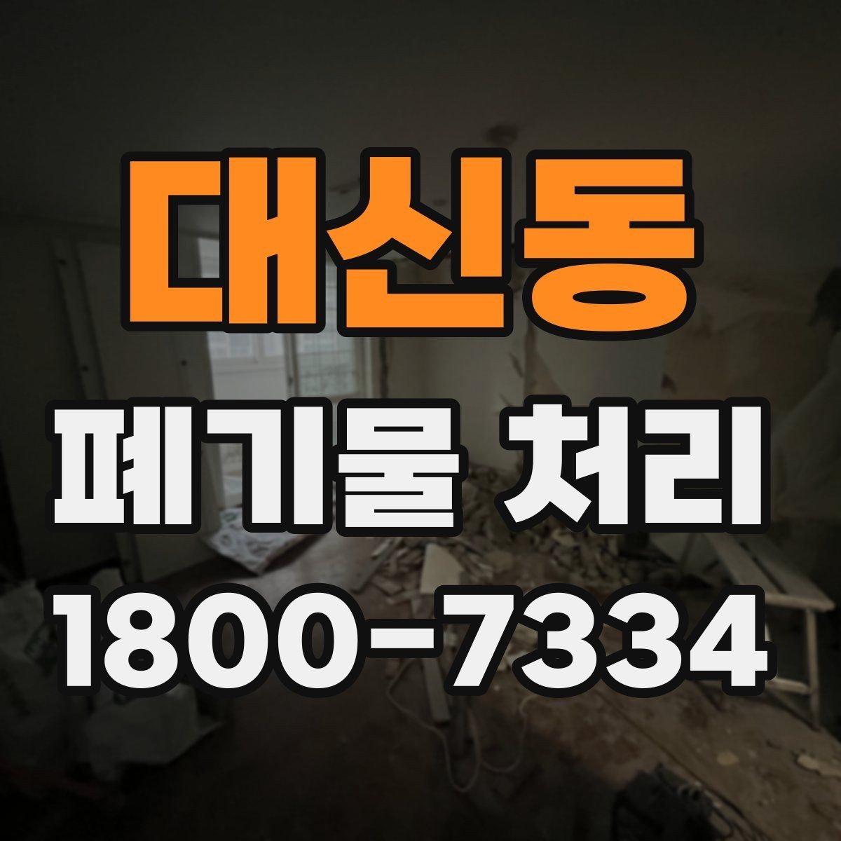 대신동 폐기물 처리 상담 결과를 비교할 때 보는 기준