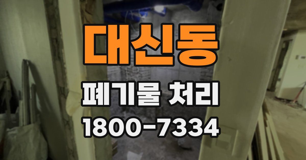 대신동 폐기물 처리