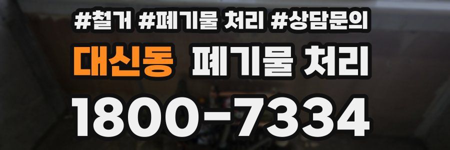 대신동 폐기물 처리