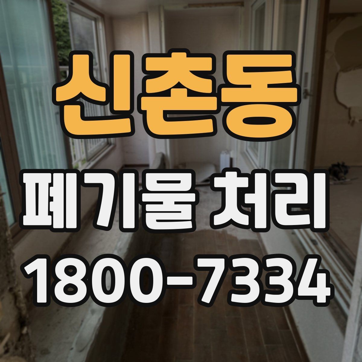 신촌동 폐기물 처리 과정에서 발생하는 추가 비용