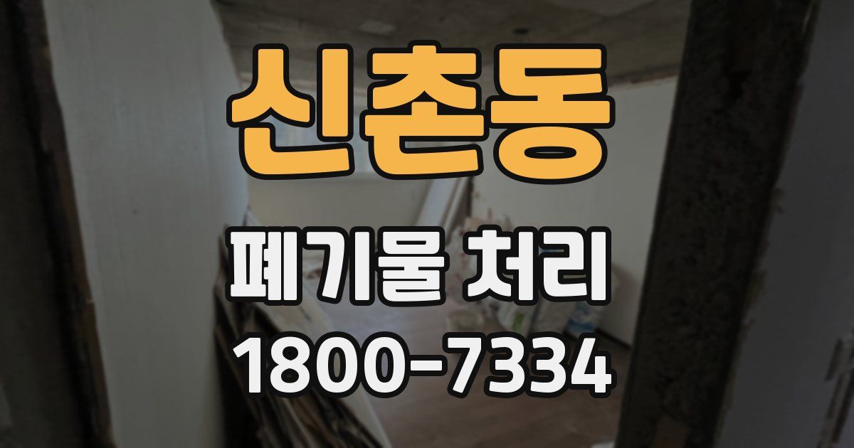 신촌동 폐기물 처리