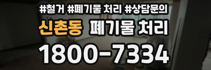 신촌동 폐기물 처리