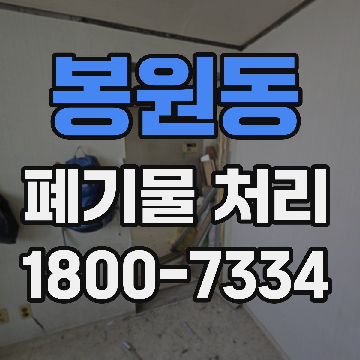 봉원동 폐기물 처리 기준에 맞춘 분리와 수거