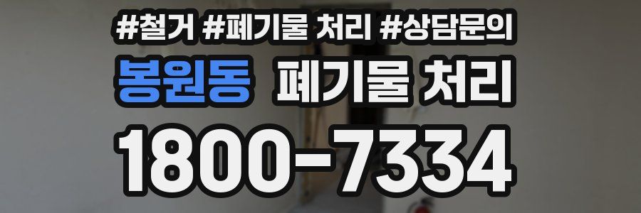 봉원동 폐기물 처리
