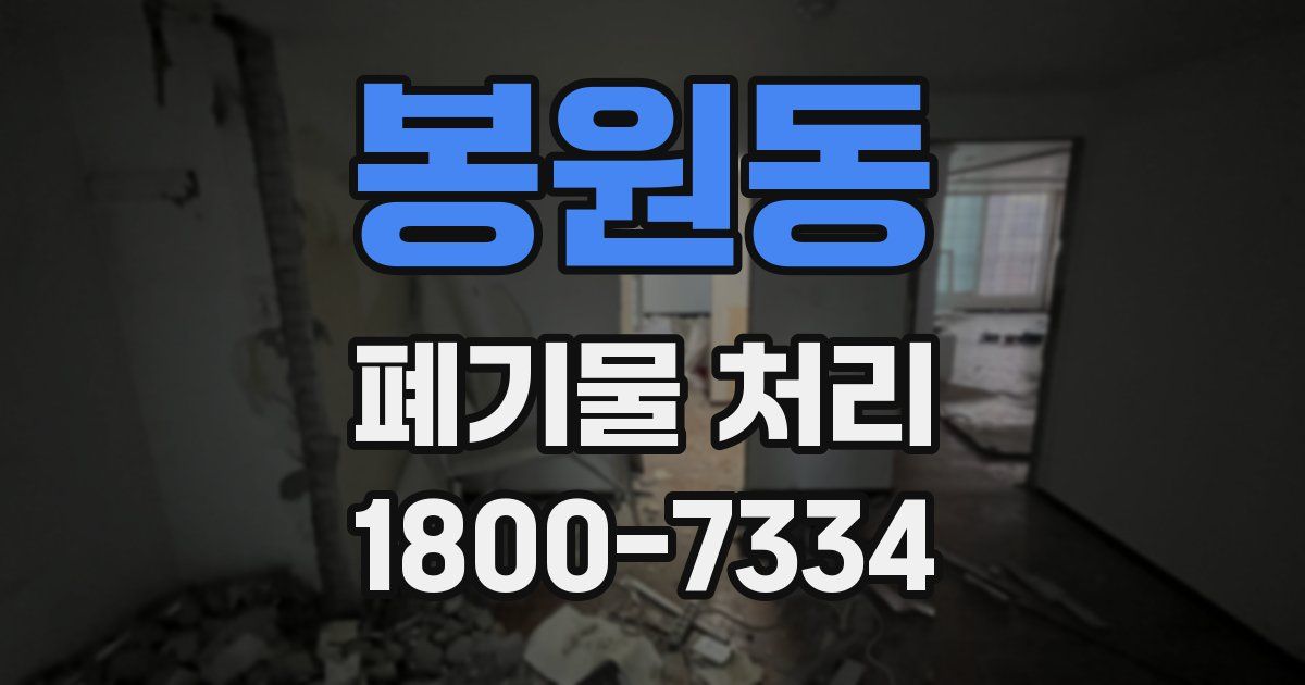 봉원동 폐기물 처리
