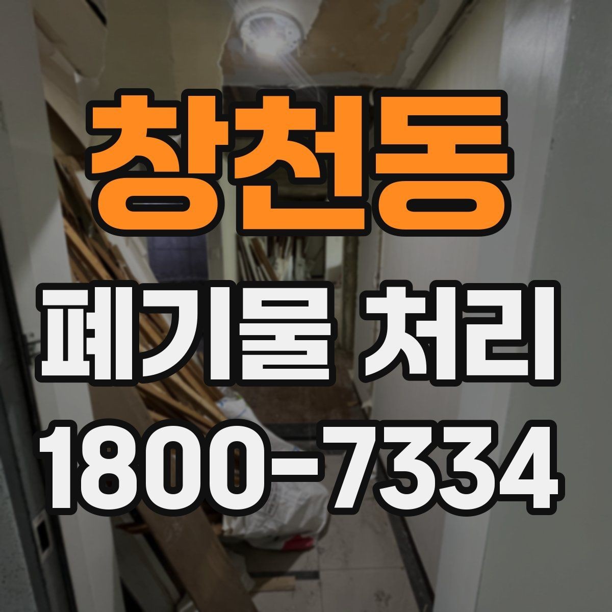창천동 폐기물 처리 전 스스로 점검해야 할 부분