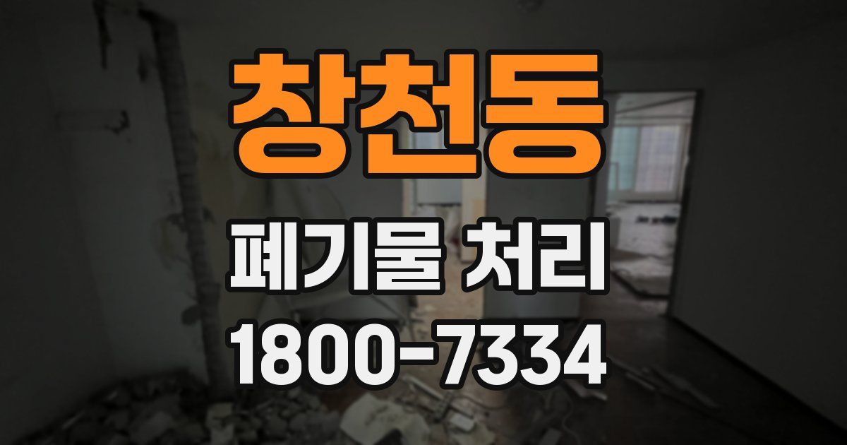 창천동 폐기물 처리