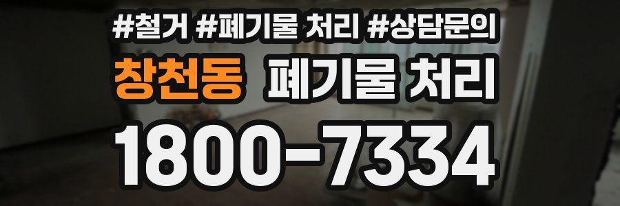 창천동 폐기물 처리