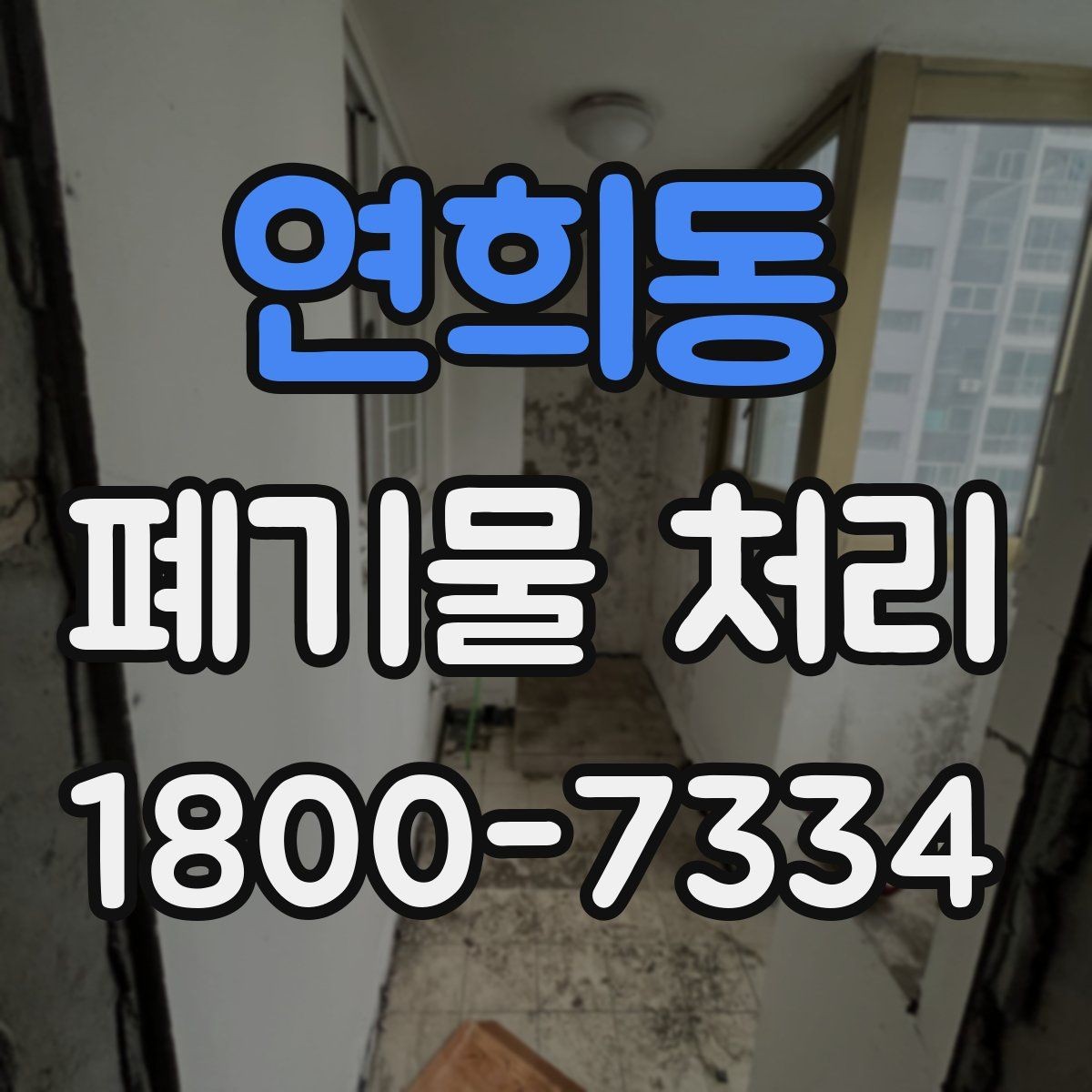 연희동 폐기물 처리 시기와 일정 잡는 방법