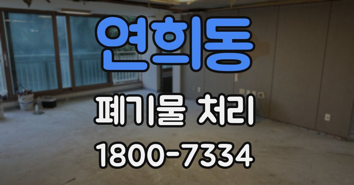 연희동 폐기물 처리