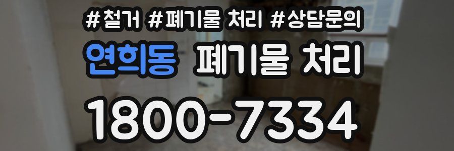 연희동 폐기물 처리