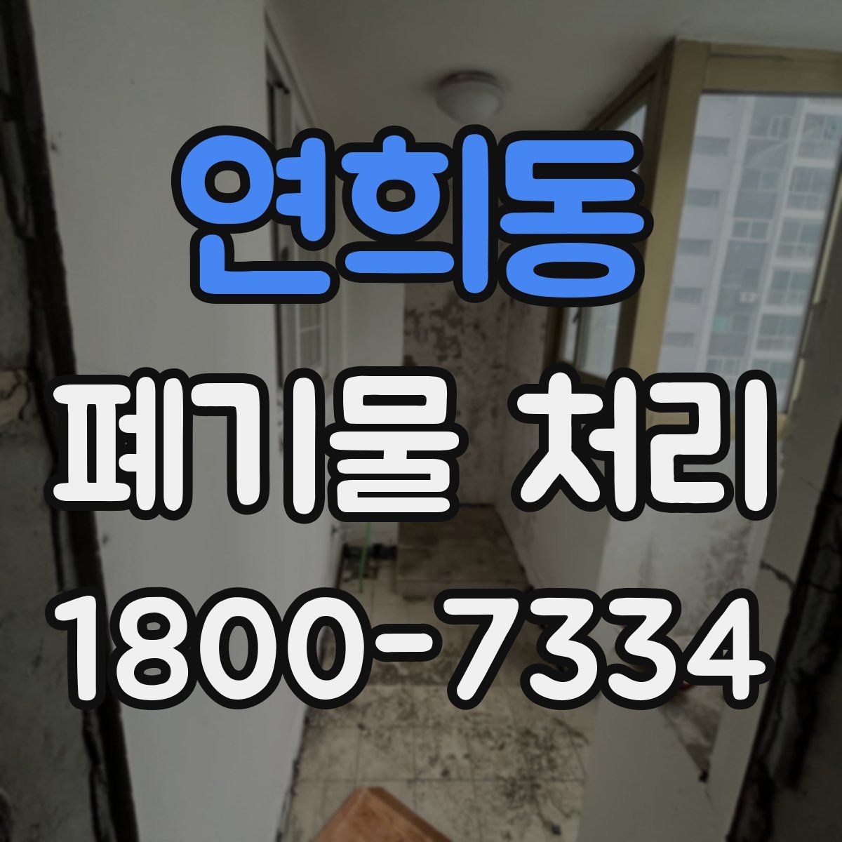 연희동 폐기물 처리