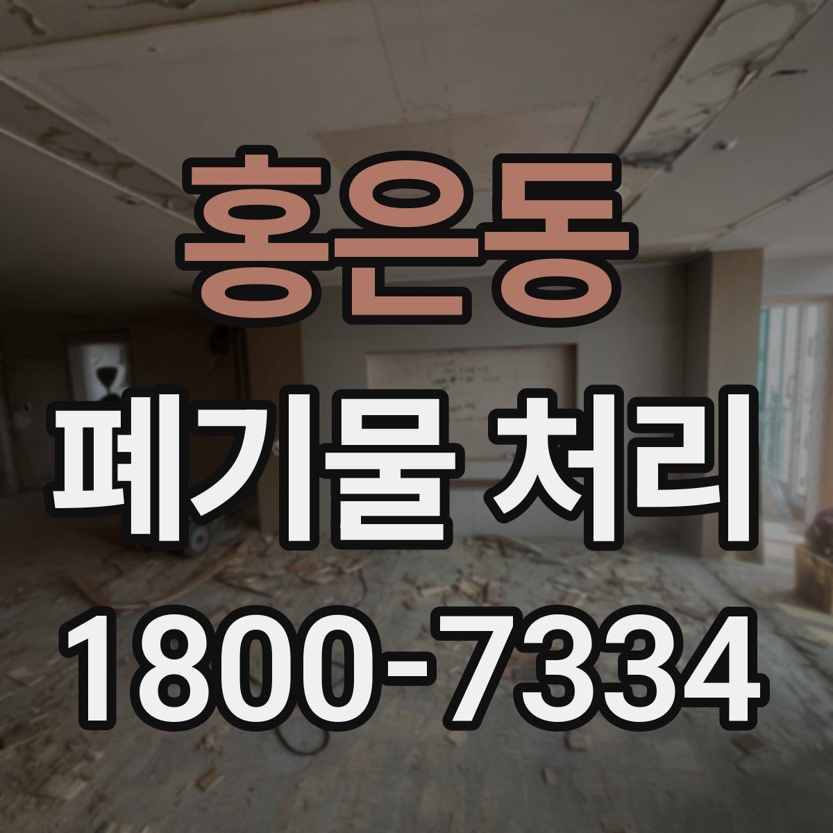 홍은동 폐기물 처리 대상과 일반 쓰레기 구분법