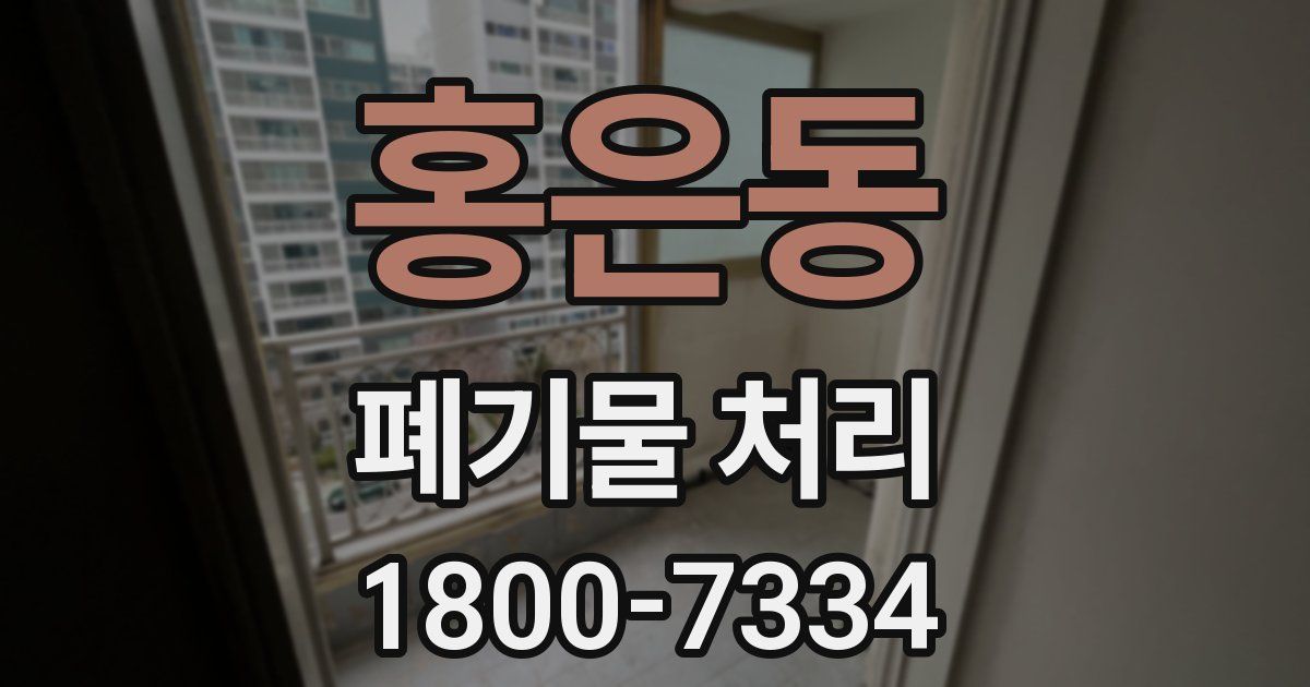 홍은동 폐기물 처리
