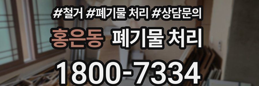 홍은동 폐기물 처리