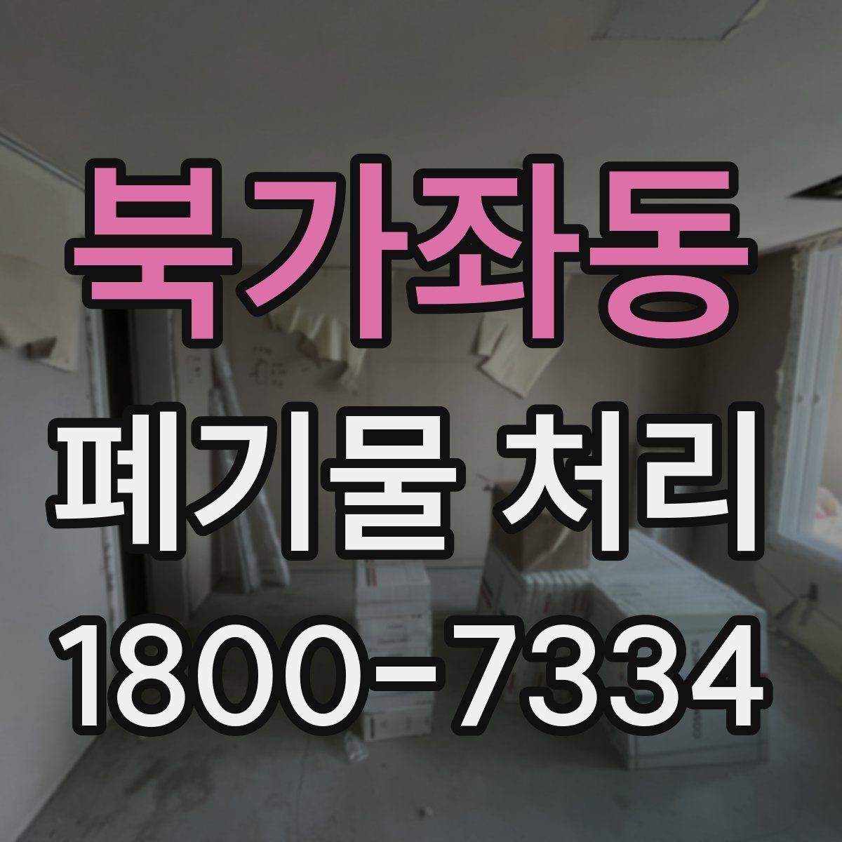 북가좌동 폐기물 처리 시 주의해야 할 항목
