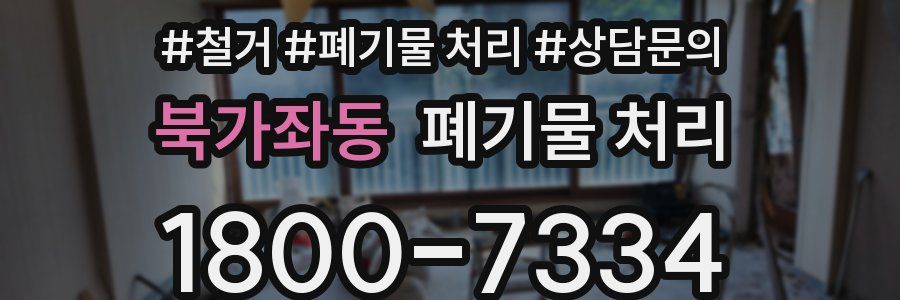 북가좌동 폐기물 처리