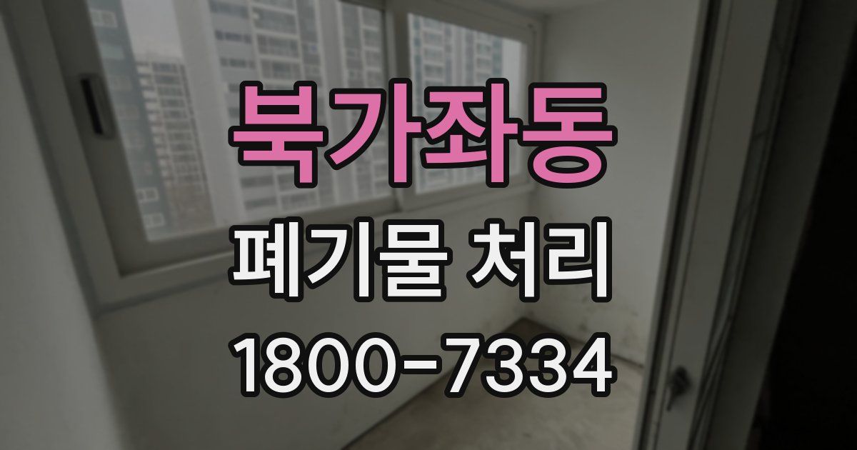 북가좌동 폐기물 처리