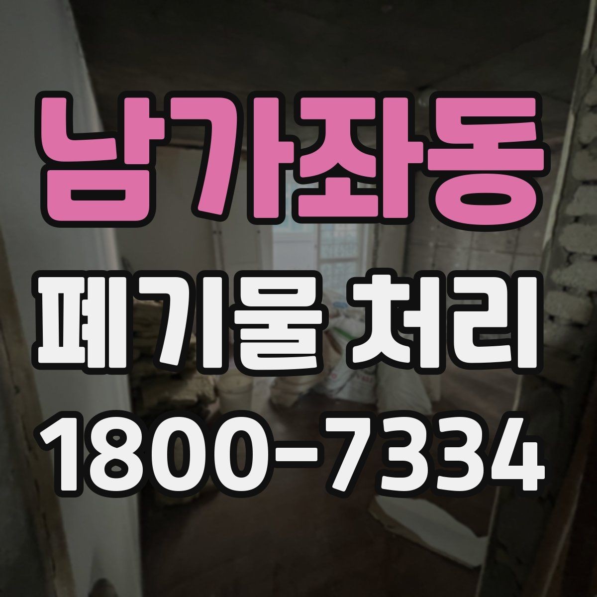 남가좌동 폐기물 처리 일정 변경이 필요할 때 대처법