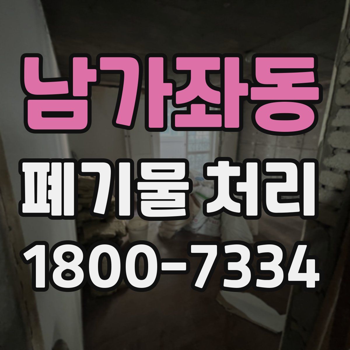 남가좌동 폐기물 처리