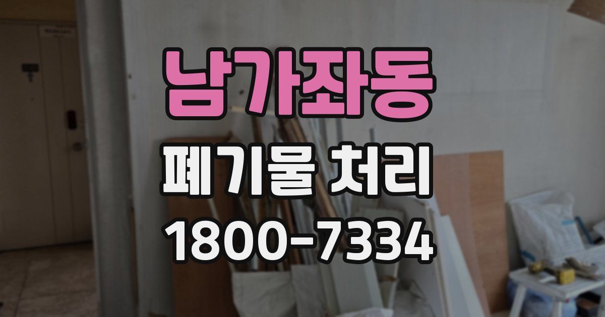 남가좌동 폐기물 처리
