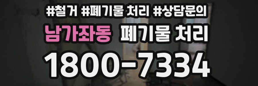 남가좌동 폐기물 처리