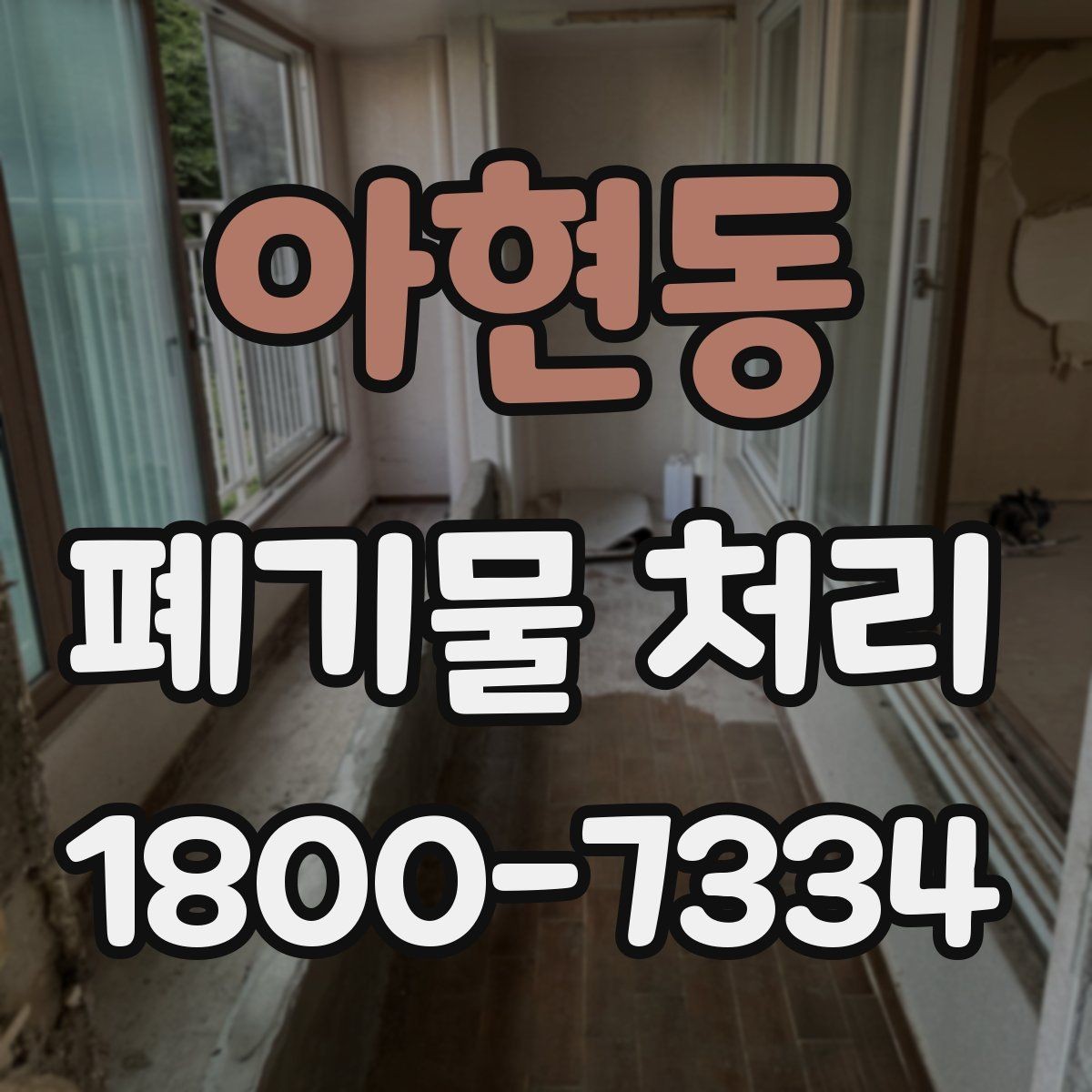 아현동 폐기물 처리 업체 비교를 위한 실용적인 질문