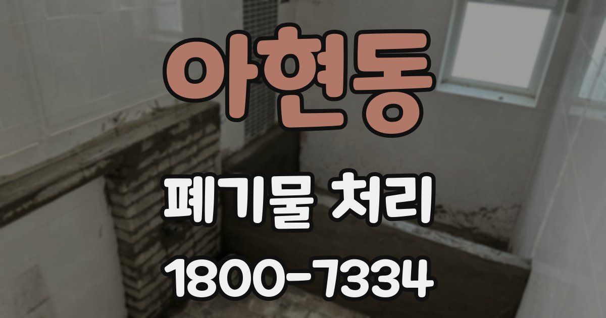 아현동 폐기물 처리