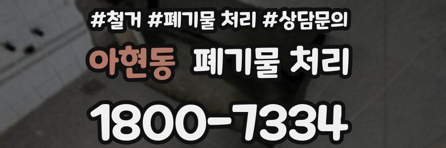 아현동 폐기물 처리