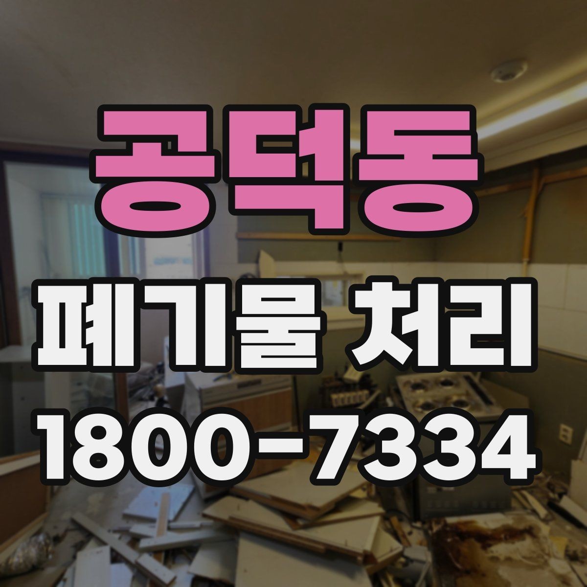 공덕동 폐기물 처리 견적이 달라지는 요소