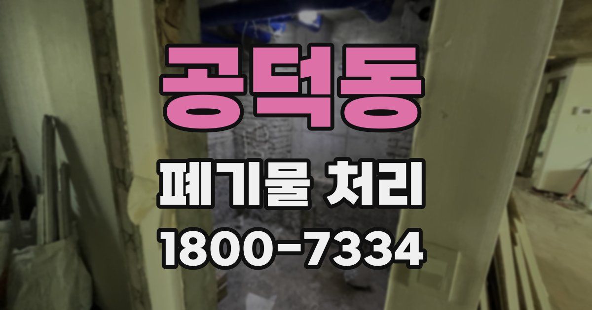 공덕동 폐기물 처리