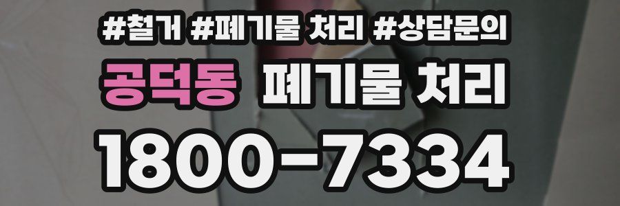 공덕동 폐기물 처리