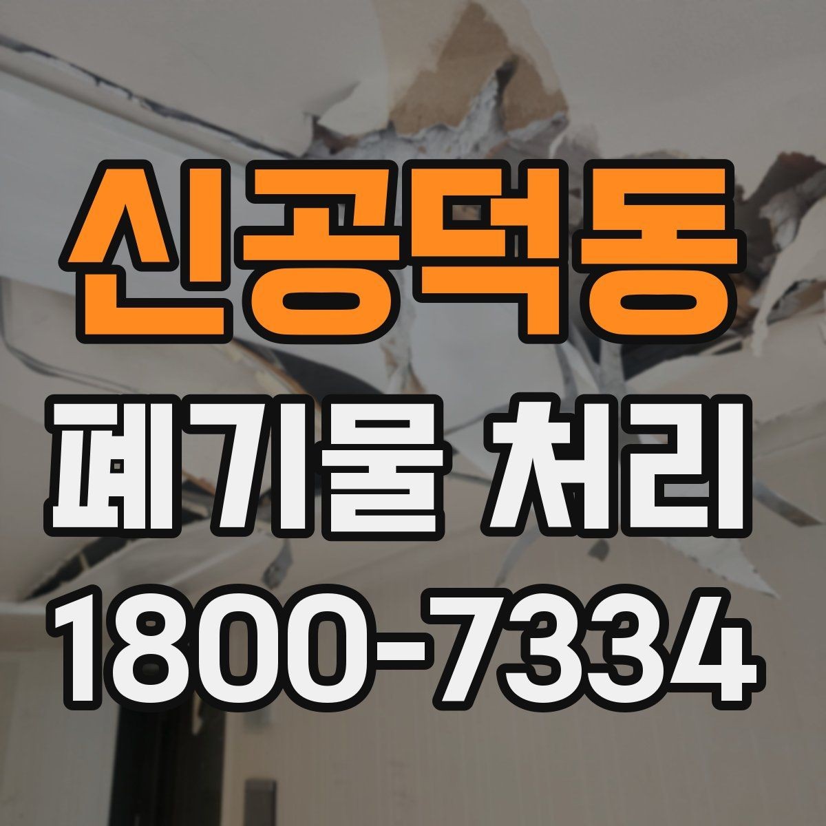 신공덕동 폐기물 처리 계획 세울 때 보는 핵심 요소