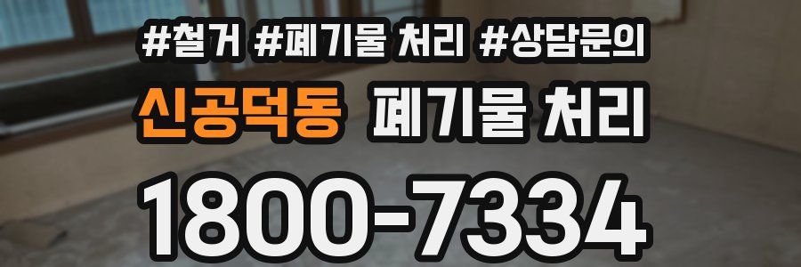 신공덕동 폐기물 처리