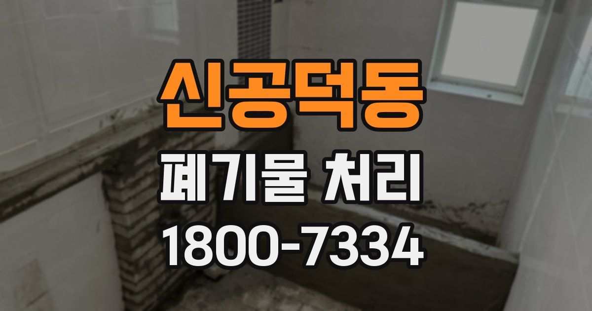 신공덕동 폐기물 처리