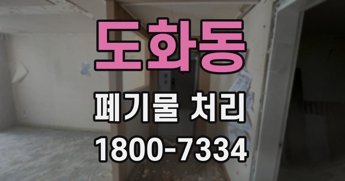 도화동 폐기물 처리